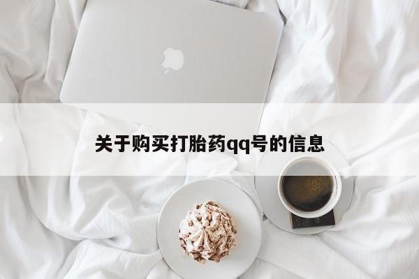 有私人卖打胎药的吗关于购买打胎药qq号的信息