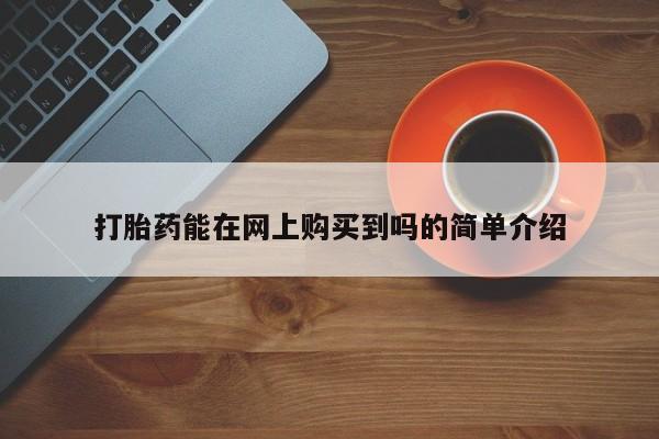 有私人卖打胎药的吗动态 第107页