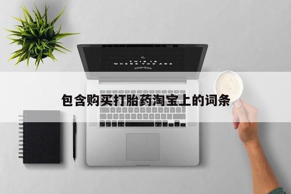 有私人卖打胎药的吗资讯 第98页