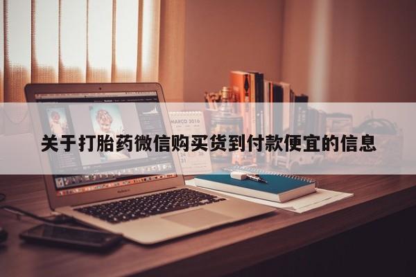 有私人卖打胎药的吗关于打胎药微信购买货到付款便宜的信息