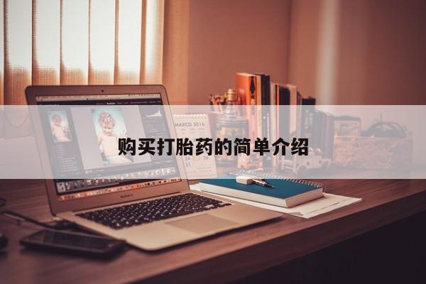 有私人卖打胎药的吗购买打胎药的简单介绍