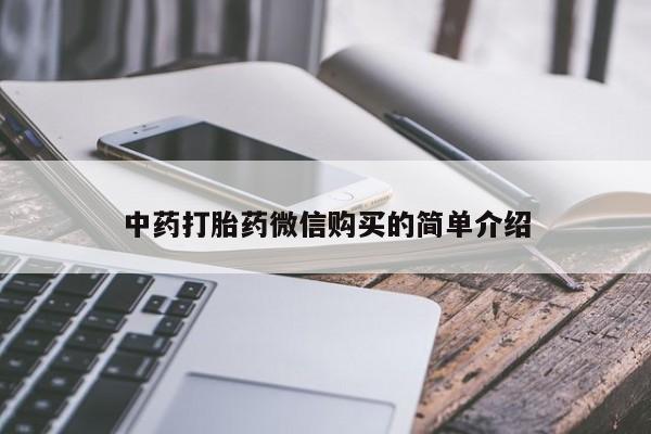 有私人卖打胎药的吗中药打胎药微信购买的简单介绍
