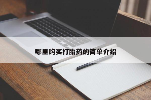 有私人卖打胎药的吗哪里购买打胎药的简单介绍
