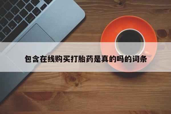 有私人卖打胎药的吗包含在线购买打胎药是真的吗的词条