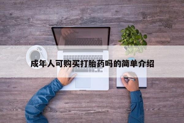 有私人卖打胎药的吗成年人可购买打胎药吗的简单介绍
