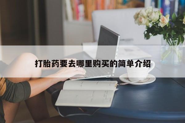 有私人卖打胎药的吗打胎药要去哪里购买的简单介绍