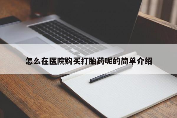 有私人卖打胎药的吗怎么在医院购买打胎药呢的简单介绍
