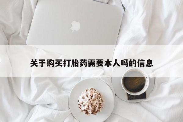 有私人卖打胎药的吗关于购买打胎药需要本人吗的信息