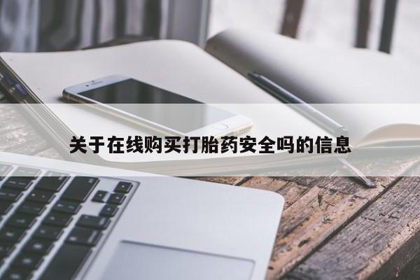 有私人卖打胎药的吗关于在线购买打胎药安全吗的信息