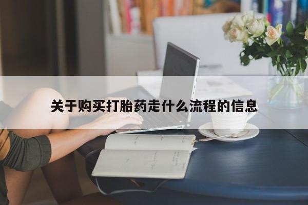 有私人卖打胎药的吗关于购买打胎药走什么流程的信息
