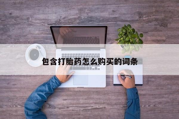 有私人卖打胎药的吗包含打胎药怎么购买的词条