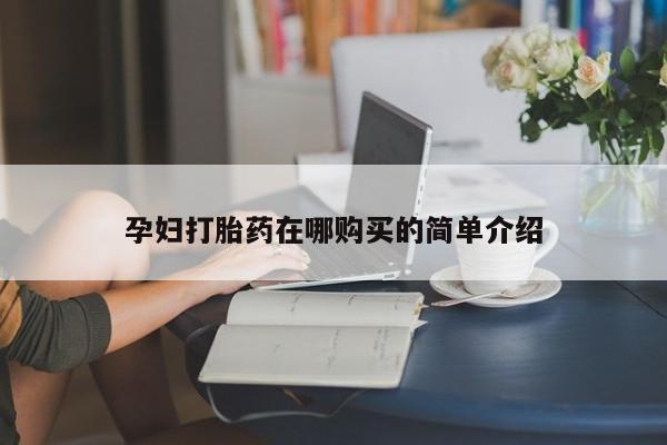 有私人卖打胎药的吗孕妇打胎药在哪购买的简单介绍