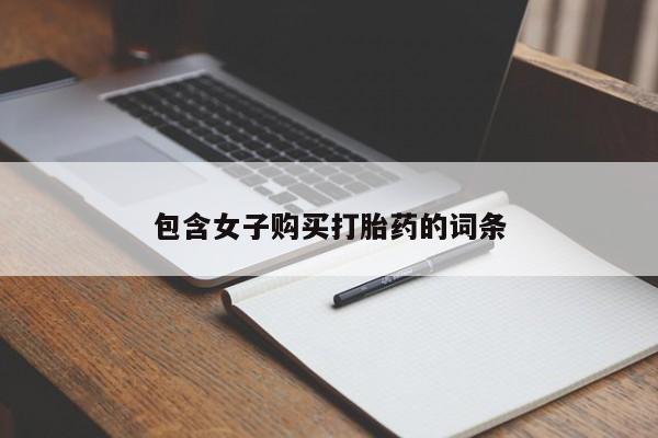 有私人卖打胎药的吗包含女子购买打胎药的词条