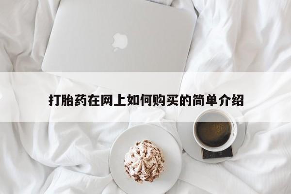 有私人卖打胎药的吗打胎药在网上如何购买的简单介绍