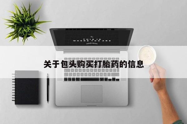 有私人卖打胎药的吗关于包头购买打胎药的信息