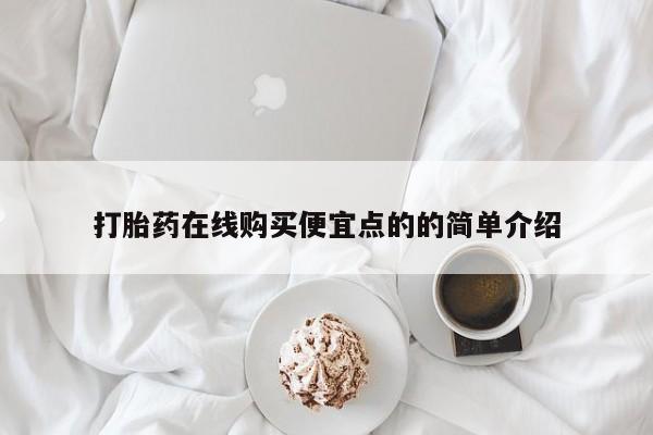 有私人卖打胎药的吗打胎药在线购买便宜点的的简单介绍
