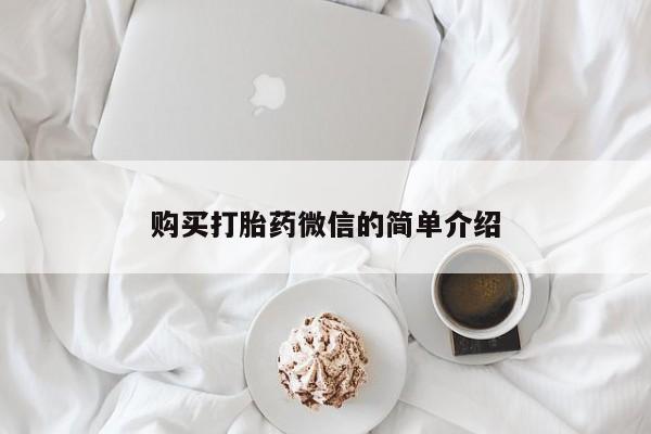 有私人卖打胎药的吗购买打胎药微信的简单介绍