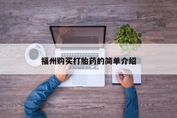 有私人卖打胎药的吗福州购买打胎药的简单介绍