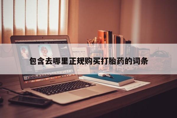 有私人卖打胎药的吗包含去哪里正规购买打胎药的词条