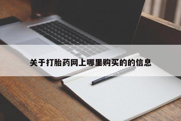 有私人卖打胎药的吗关于打胎药网上哪里购买的的信息