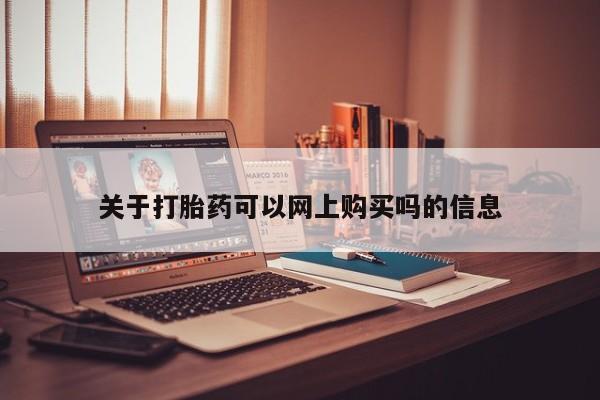 有私人卖打胎药的吗关于打胎药可以网上购买吗的信息