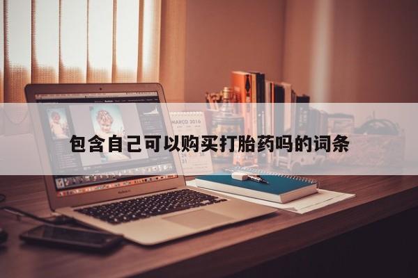 有私人卖打胎药的吗包含自己可以购买打胎药吗的词条