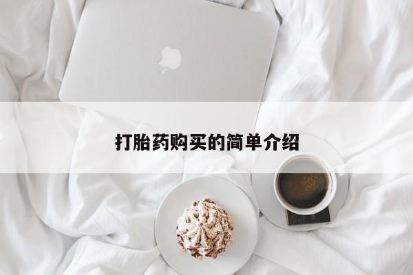 有私人卖打胎药的吗打胎药购买的简单介绍