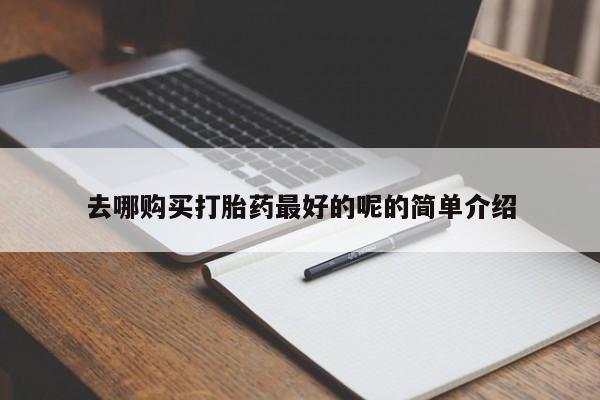 有私人卖打胎药的吗去哪购买打胎药最好的呢的简单介绍