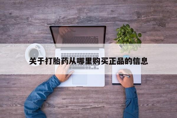 有私人卖打胎药的吗关于打胎药从哪里购买正品的信息