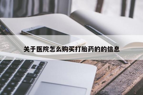 有私人卖打胎药的吗关于医院怎么购买打胎药的的信息