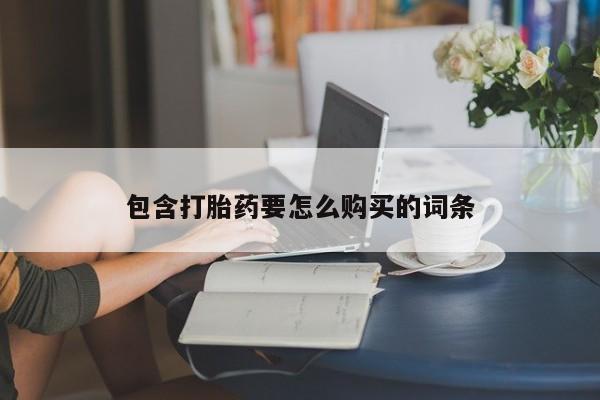 有私人卖打胎药的吗包含打胎药要怎么购买的词条