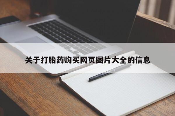 有私人卖打胎药的吗关于打胎药购买网页图片大全的信息