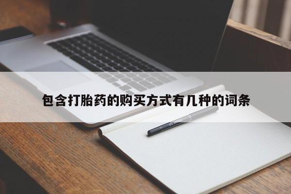 有私人卖打胎药的吗包含打胎药的购买方式有几种的词条