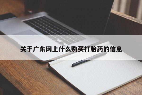 有私人卖打胎药的吗关于广东网上什么购买打胎药的信息