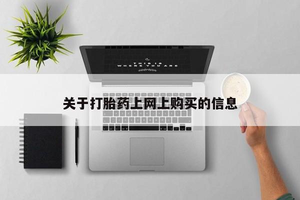有私人卖打胎药的吗关于打胎药上网上购买的信息