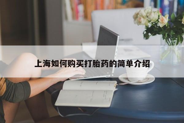 有私人卖打胎药的吗上海如何购买打胎药的简单介绍