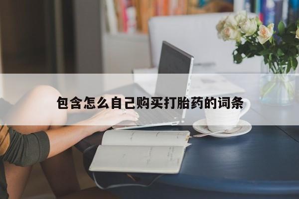 有私人卖打胎药的吗包含怎么自己购买打胎药的词条