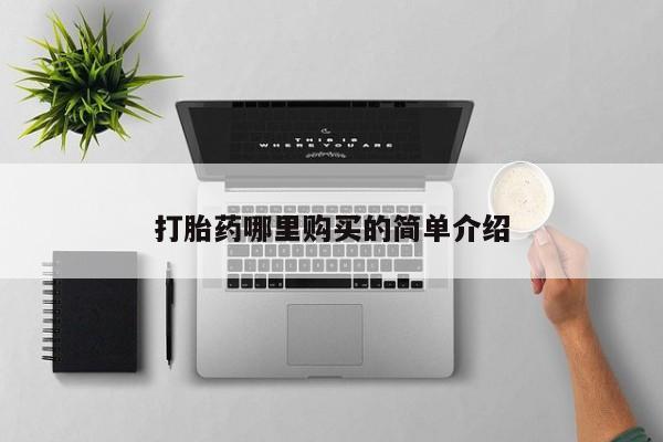 有私人卖打胎药的吗打胎药哪里购买的简单介绍