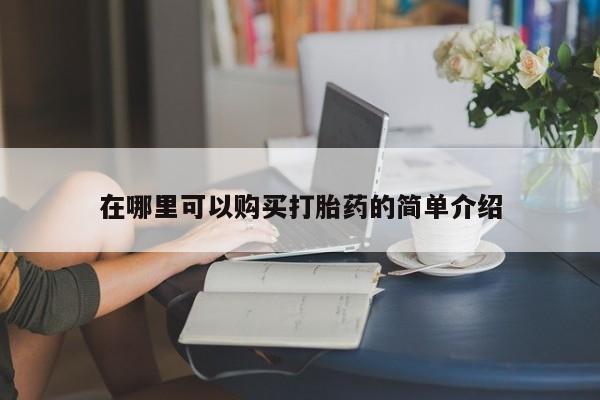有私人卖打胎药的吗在哪里可以购买打胎药的简单介绍