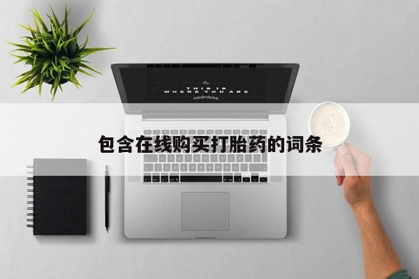 有私人卖打胎药的吗包含在线购买打胎药的词条