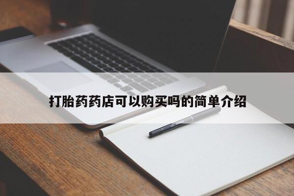 有私人卖打胎药的吗打胎药药店可以购买吗的简单介绍