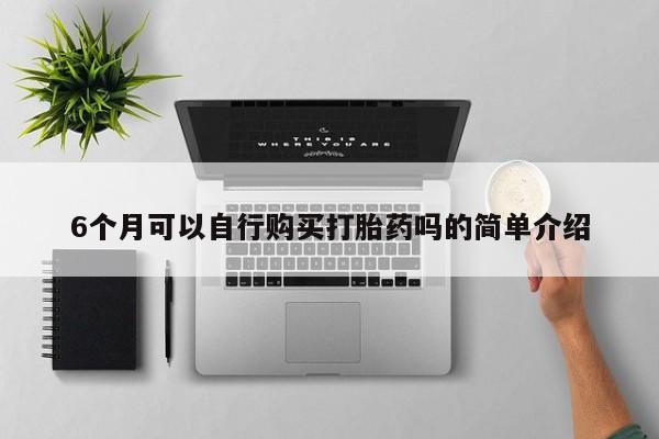 有私人卖打胎药的吗动态 第81页