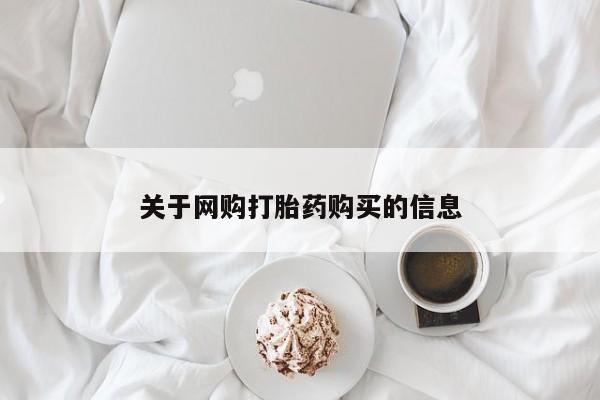 有私人卖打胎药的吗关于网购打胎药购买的信息
