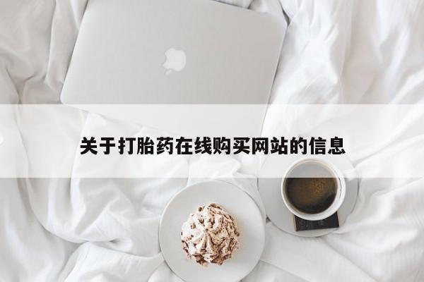 有私人卖打胎药的吗关于打胎药在线购买网站的信息