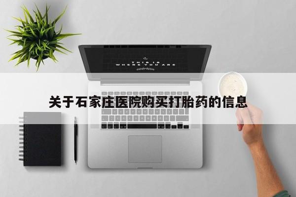 有私人卖打胎药的吗关于石家庄医院购买打胎药的信息