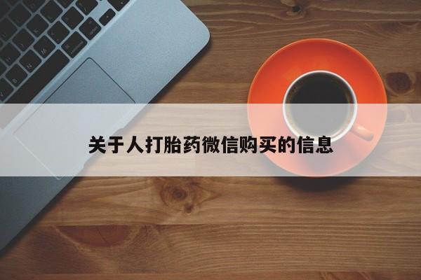 有私人卖打胎药的吗关于人打胎药微信购买的信息