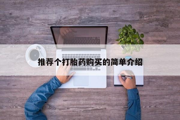有私人卖打胎药的吗推荐个打胎药购买的简单介绍