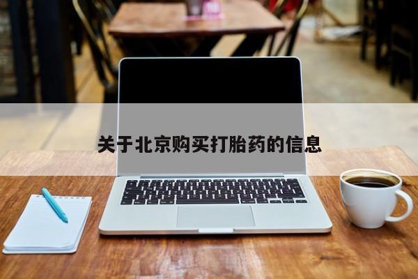有私人卖打胎药的吗关于北京购买打胎药的信息