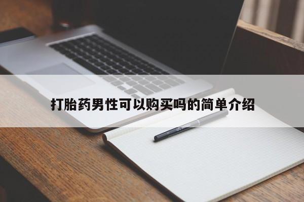 有私人卖打胎药的吗打胎药男性可以购买吗的简单介绍