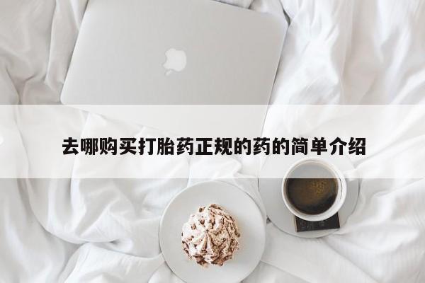 有私人卖打胎药的吗去哪购买打胎药正规的药的简单介绍